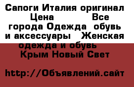 Сапоги Италия(оригинал) › Цена ­ 8 000 - Все города Одежда, обувь и аксессуары » Женская одежда и обувь   . Крым,Новый Свет